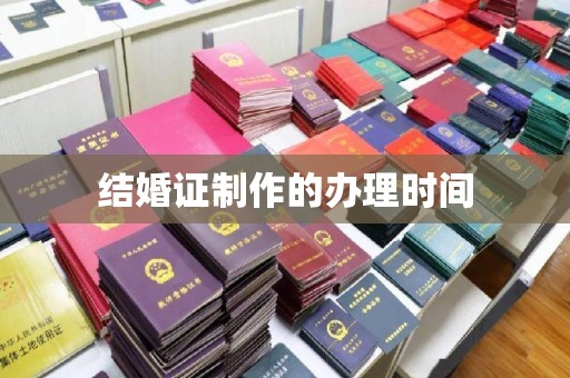 新乡结婚证制作的办理时间